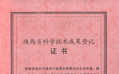 陜西省科技廳科學(xué)技術(shù)成果登記證書（2009）