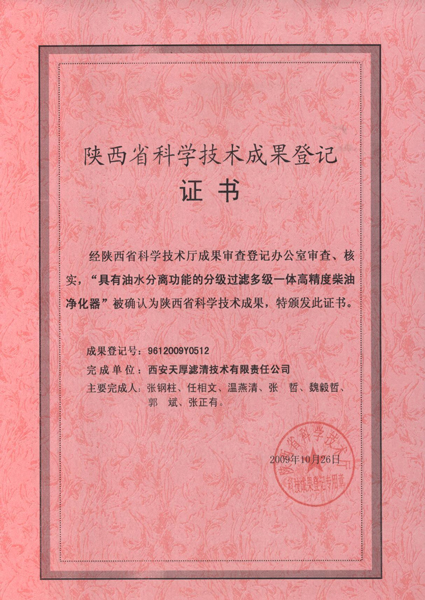 陜西省科技成果登記證書(shū)（425x600).jpg