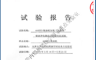 天津大學(xué)內(nèi)燃機燃燒學(xué)國家重點實驗室對比試驗報告
