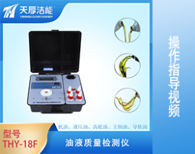 THY-18F型油液質(zhì)量檢測儀操作指導視頻
