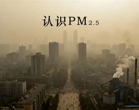 認(rèn)識PM2.5