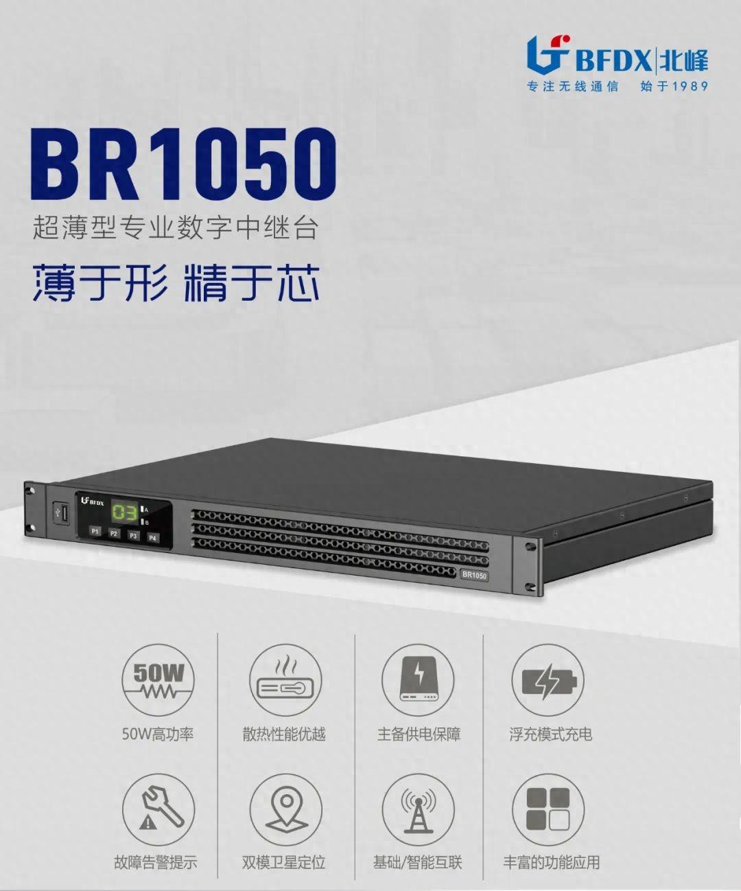 北峰全新一代輕薄型數(shù)字中繼臺(tái)BR1050上線！